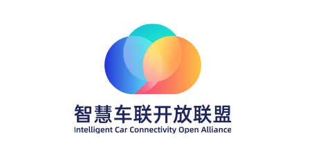 智慧車(chē)聯(lián)開(kāi)放聯(lián)盟